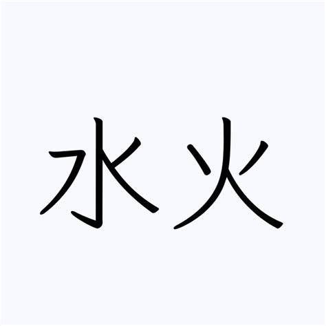 水 火|「水火」の意味や使い方 わかりやすく解説 Weblio辞書